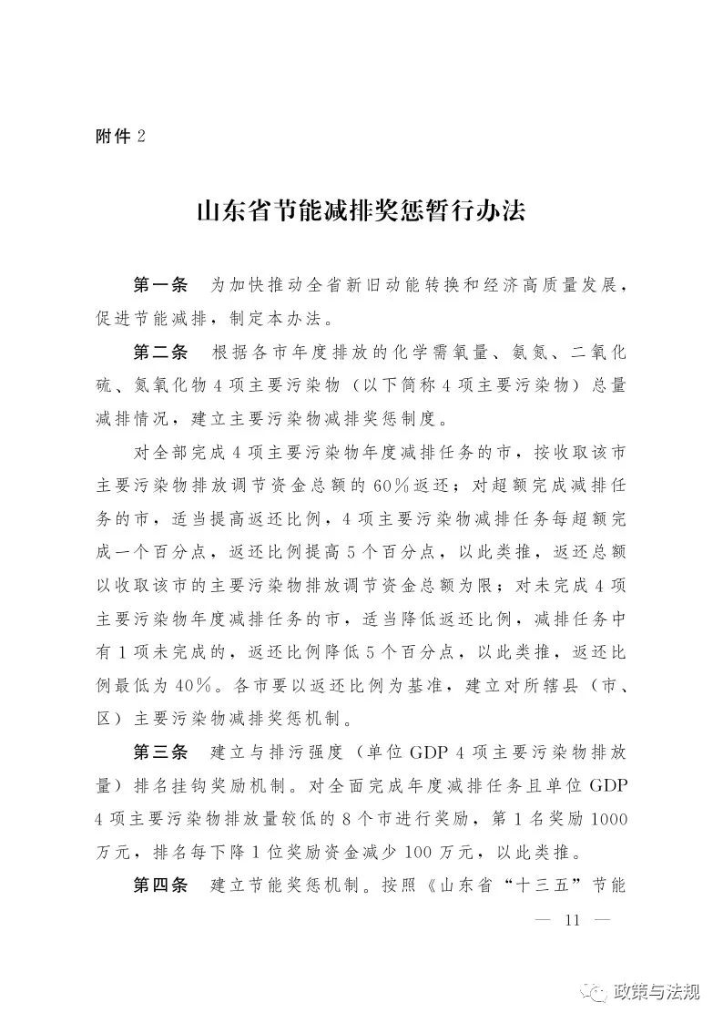 山東省人民政府辦公廳 關(guān)于印發(fā)建立健全生態(tài)文明建設(shè)財政獎補機制實施方案的通知