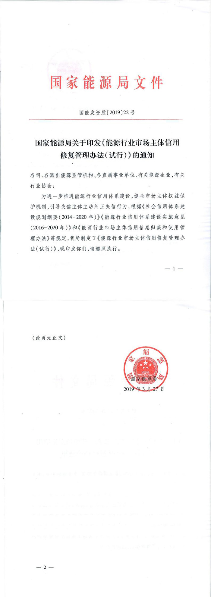 國(guó)家能源局關(guān)于印發(fā)《能源行業(yè)市場(chǎng)主體信用修復(fù)管理辦法（試行）》的通知