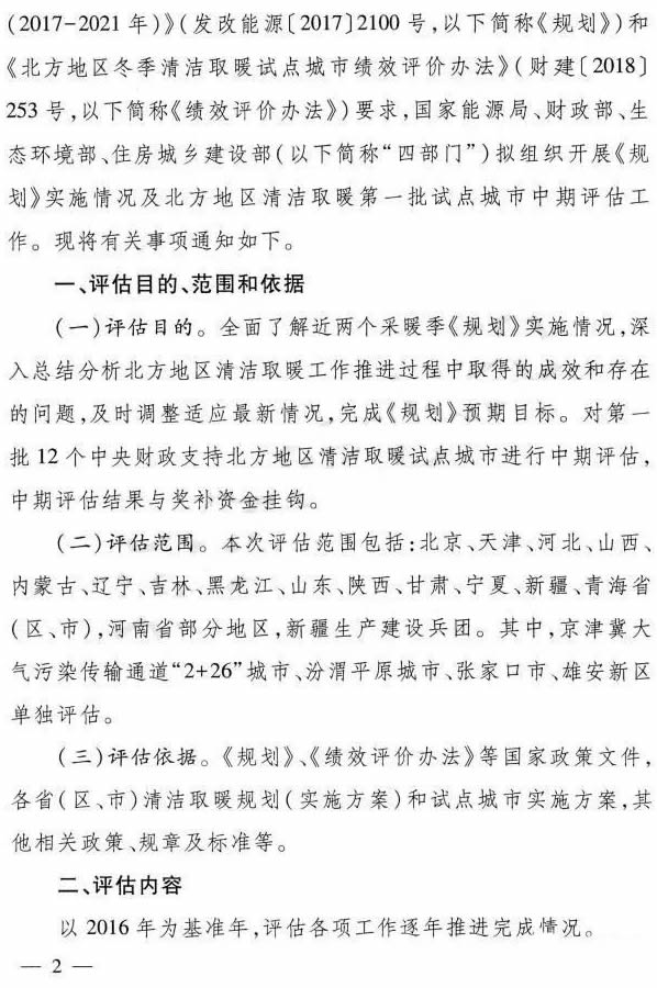 國家能源局、財政部、生態(tài)環(huán)境部、住房城鄉(xiāng)建設(shè)部發(fā)布關(guān)于開展北方地區(qū)清潔取暖中期評估工作的通知