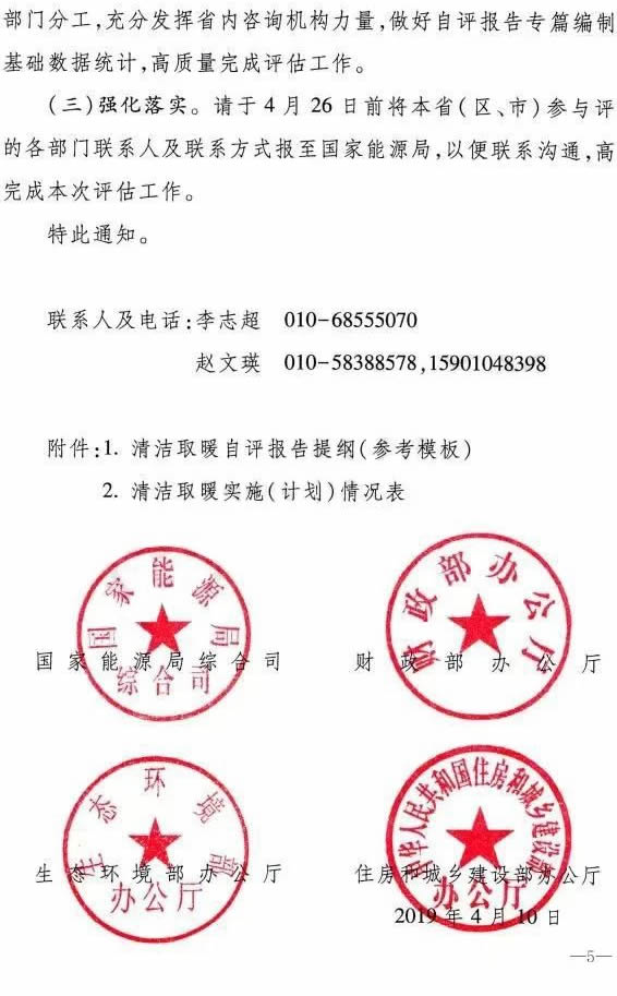 國家能源局、財政部、生態(tài)環(huán)境部、住房城鄉(xiāng)建設(shè)部發(fā)布關(guān)于開展北方地區(qū)清潔取暖中期評估工作的通知