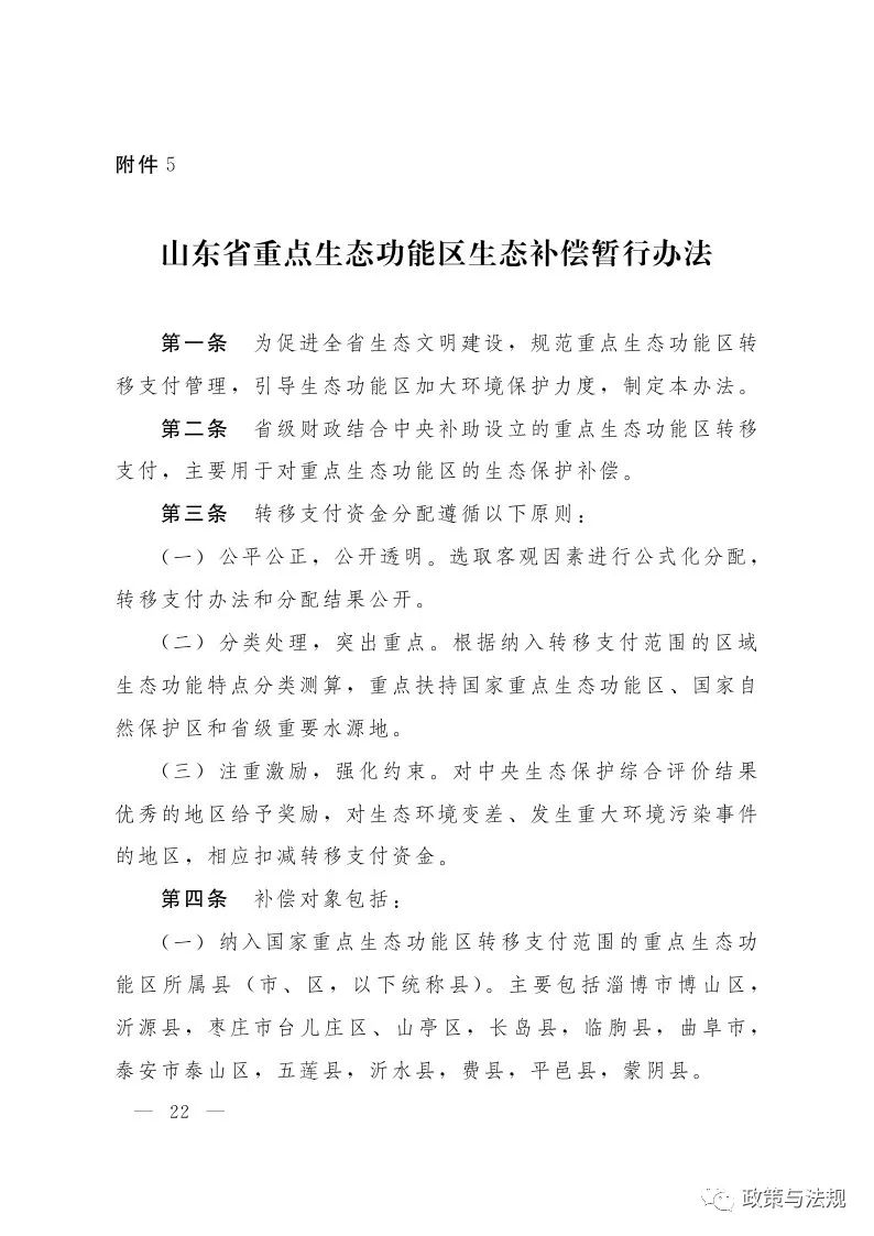 山東省人民政府辦公廳 關(guān)于印發(fā)建立健全生態(tài)文明建設(shè)財政獎補機制實施方案的通知