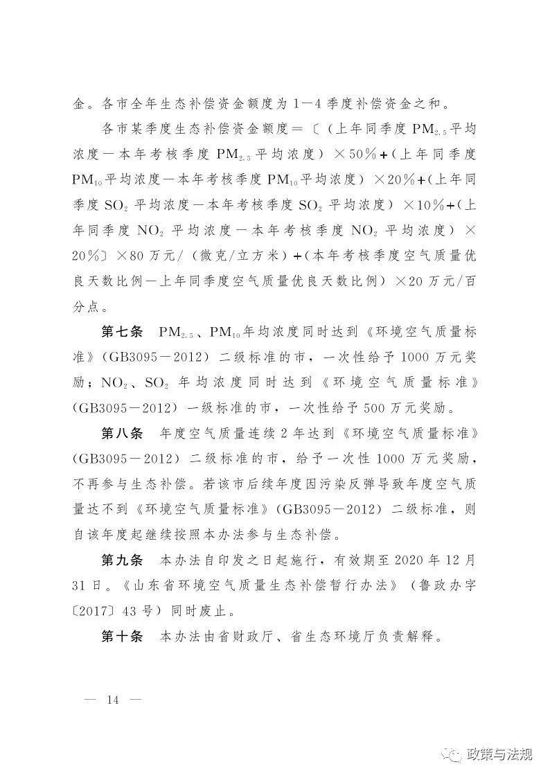 山東省人民政府辦公廳 關(guān)于印發(fā)建立健全生態(tài)文明建設(shè)財政獎補機制實施方案的通知