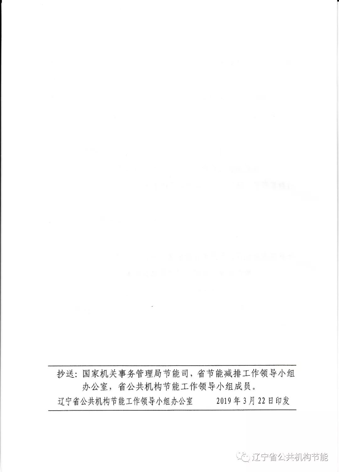 遼寧省公共機(jī)構(gòu)節(jié)能工作領(lǐng)導(dǎo)小組關(guān)于印發(fā)《2019年遼寧省公共機(jī)構(gòu)節(jié)約能源資源和生態(tài)環(huán)境保護(hù)工作要點(diǎn)》的通知