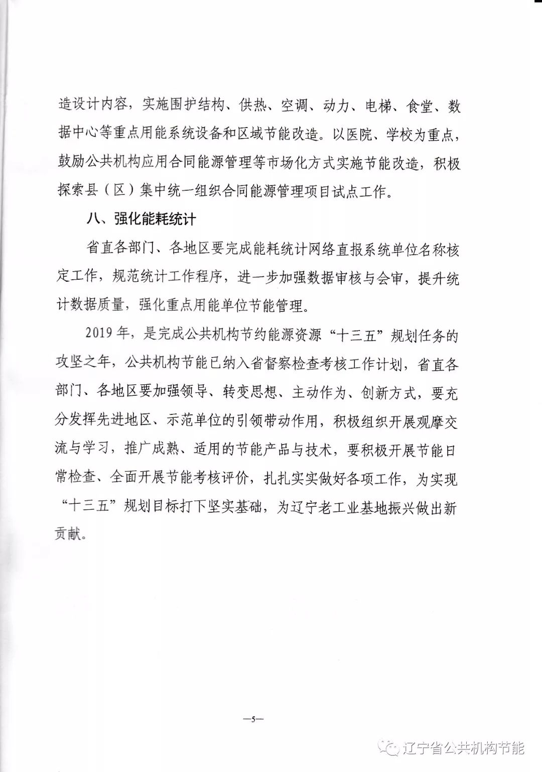 遼寧省公共機(jī)構(gòu)節(jié)能工作領(lǐng)導(dǎo)小組關(guān)于印發(fā)《2019年遼寧省公共機(jī)構(gòu)節(jié)約能源資源和生態(tài)環(huán)境保護(hù)工作要點(diǎn)》的通知