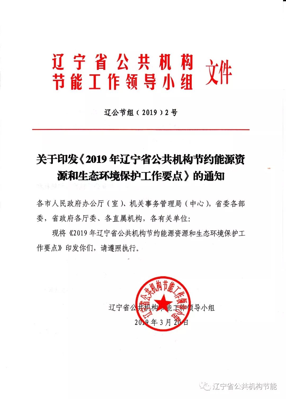 遼寧省公共機(jī)構(gòu)節(jié)能工作領(lǐng)導(dǎo)小組關(guān)于印發(fā)《2019年遼寧省公共機(jī)構(gòu)節(jié)約能源資源和生態(tài)環(huán)境保護(hù)工作要點(diǎn)》的通知