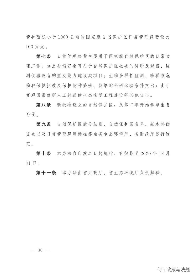山東省人民政府辦公廳 關(guān)于印發(fā)建立健全生態(tài)文明建設(shè)財政獎補機制實施方案的通知