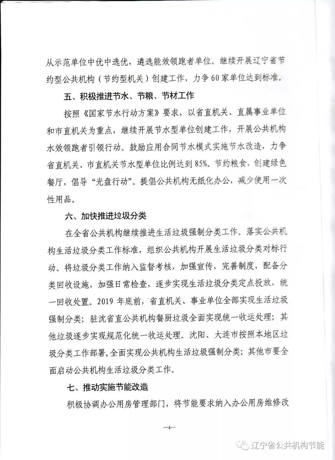 遼寧省公共機(jī)構(gòu)節(jié)能工作領(lǐng)導(dǎo)小組關(guān)于印發(fā)《2019年遼寧省公共機(jī)構(gòu)節(jié)約能源資源和生態(tài)環(huán)境保護(hù)工作要點(diǎn)》的通知