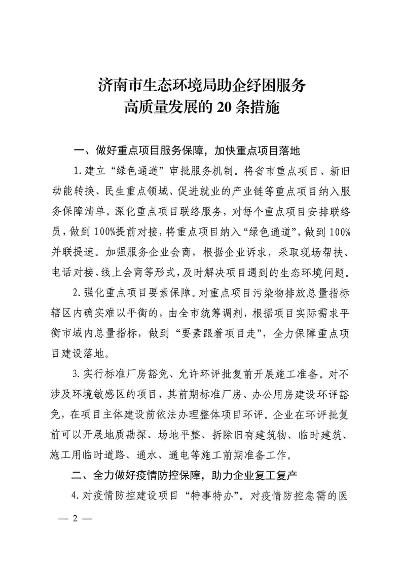 濟(jì)南市生態(tài)環(huán)境局助企紓困_Page2.png