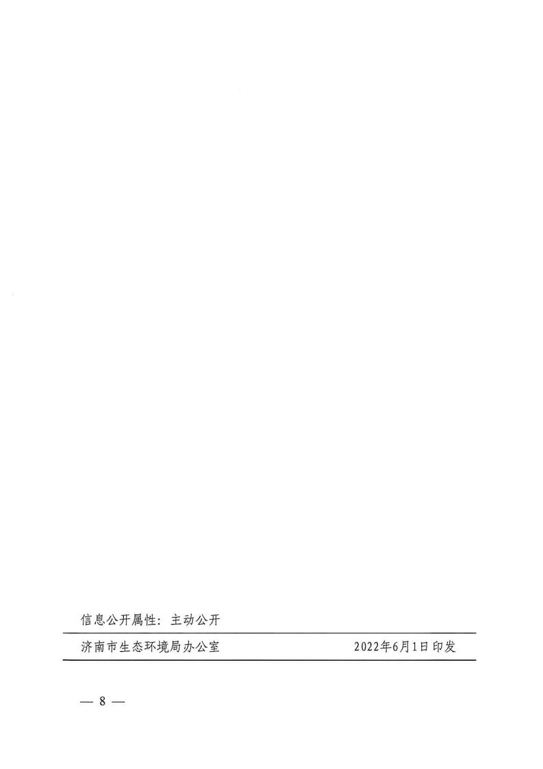 濟(jì)南市生態(tài)環(huán)境局助企紓困_Page8.png