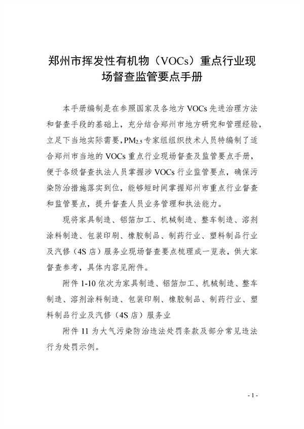 鄭州市揮發(fā)性有機(jī)物(VOCs)重點(diǎn)行業(yè)現(xiàn)場督查監(jiān)管要點(diǎn)手冊.docx_72_01.jpg