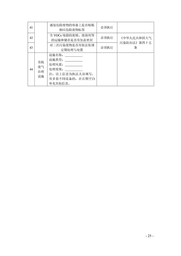 鄭州市揮發(fā)性有機(jī)物(VOCs)重點(diǎn)行業(yè)現(xiàn)場督查監(jiān)管要點(diǎn)手冊.docx_72_25.jpg