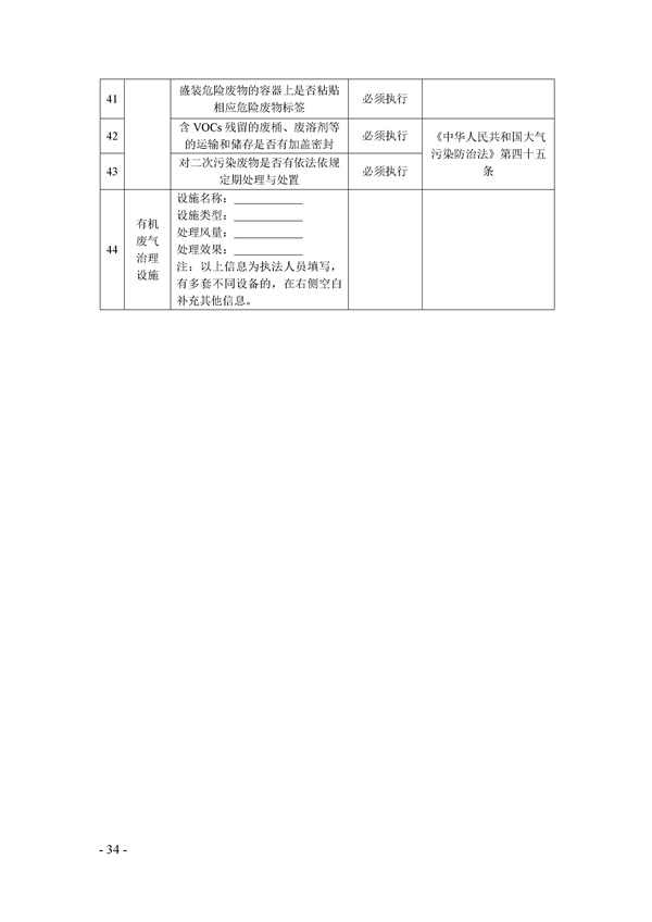 鄭州市揮發(fā)性有機(jī)物(VOCs)重點(diǎn)行業(yè)現(xiàn)場督查監(jiān)管要點(diǎn)手冊.docx_72_34.jpg