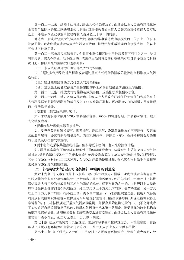 鄭州市揮發(fā)性有機(jī)物(VOCs)重點(diǎn)行業(yè)現(xiàn)場督查監(jiān)管要點(diǎn)手冊.docx_72_40.jpg
