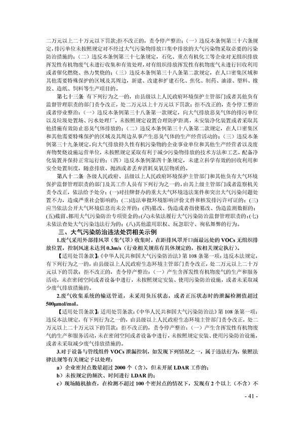 鄭州市揮發(fā)性有機(jī)物(VOCs)重點(diǎn)行業(yè)現(xiàn)場督查監(jiān)管要點(diǎn)手冊.docx_72_41.jpg