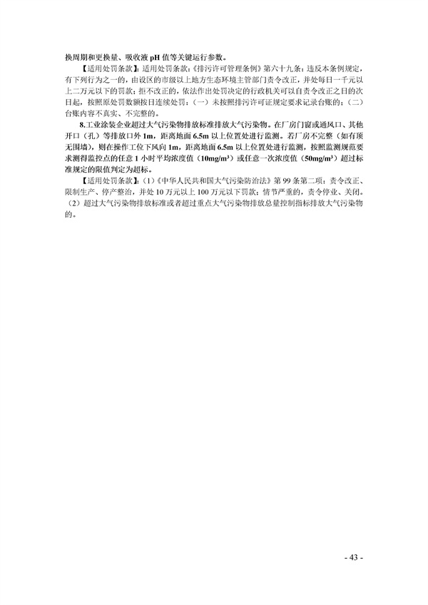 鄭州市揮發(fā)性有機(jī)物(VOCs)重點(diǎn)行業(yè)現(xiàn)場督查監(jiān)管要點(diǎn)手冊.docx_72_43.jpg