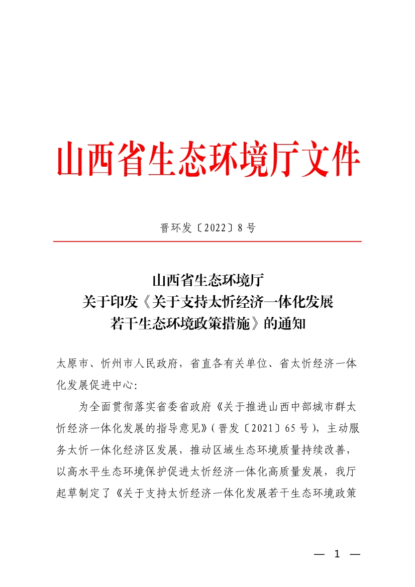 042708051971_0關(guān)于支持太忻經(jīng)濟(jì)一體化發(fā)展若干生態(tài)環(huán)境政策措施_1.Jpeg