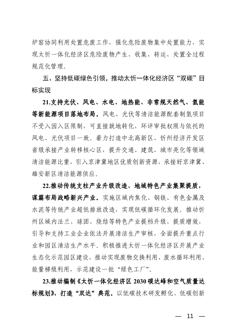 042708051971_0關(guān)于支持太忻經(jīng)濟(jì)一體化發(fā)展若干生態(tài)環(huán)境政策措施_11.Jpeg