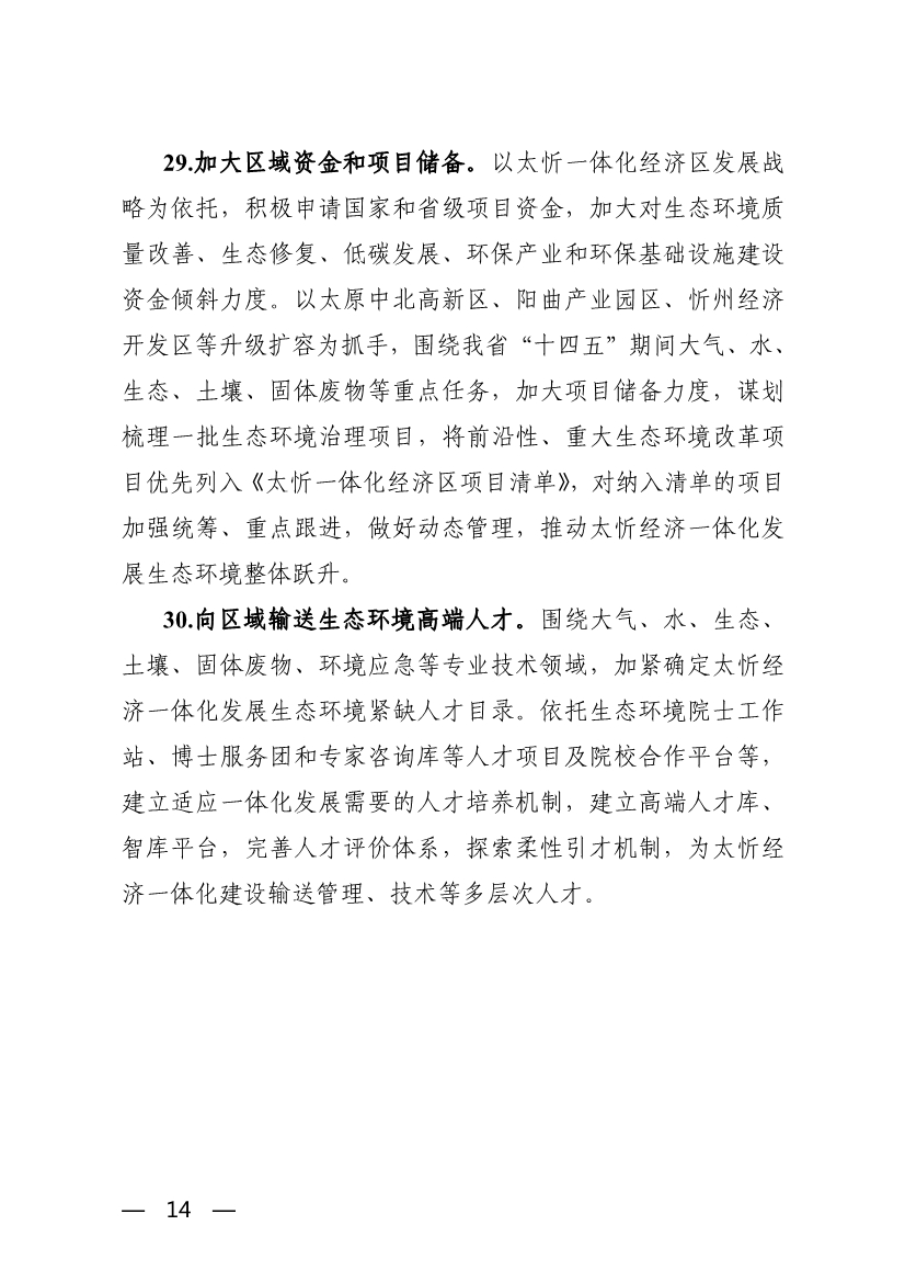 042708051971_0關(guān)于支持太忻經(jīng)濟(jì)一體化發(fā)展若干生態(tài)環(huán)境政策措施_14.Jpeg