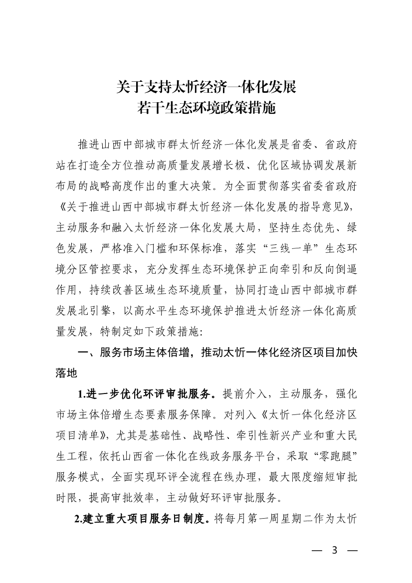 042708051971_0關(guān)于支持太忻經(jīng)濟(jì)一體化發(fā)展若干生態(tài)環(huán)境政策措施_3.Jpeg