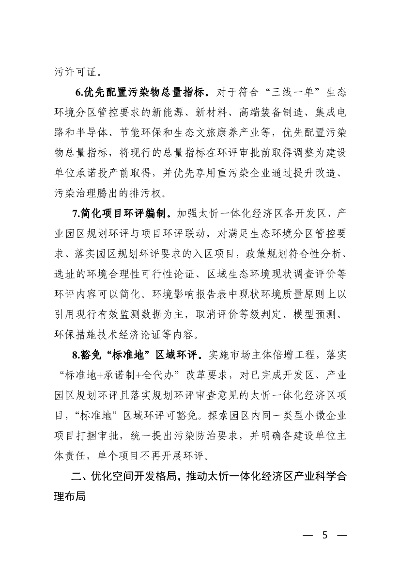 042708051971_0關(guān)于支持太忻經(jīng)濟(jì)一體化發(fā)展若干生態(tài)環(huán)境政策措施_5.Jpeg