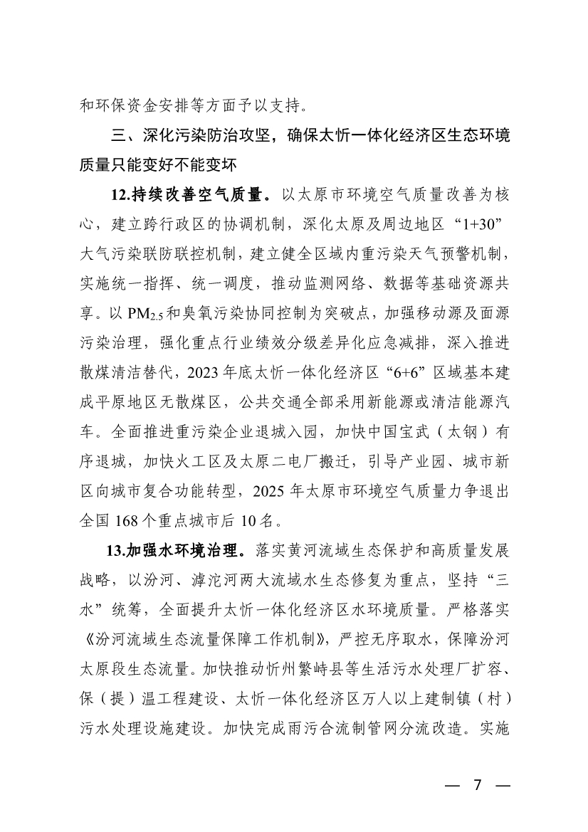 042708051971_0關(guān)于支持太忻經(jīng)濟(jì)一體化發(fā)展若干生態(tài)環(huán)境政策措施_7.Jpeg