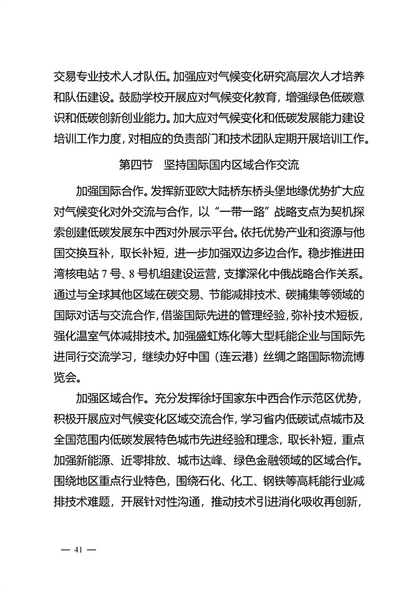 連云港市“十四五”應(yīng)對(duì)氣候變化規(guī)劃(征求意見稿).docx_207_44.jpg