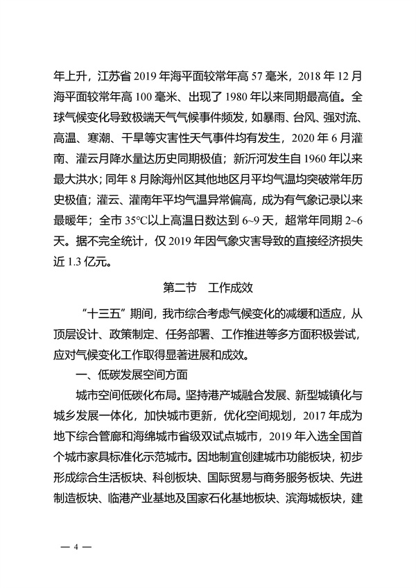 連云港市“十四五”應(yīng)對(duì)氣候變化規(guī)劃(征求意見稿).docx_207_07.jpg