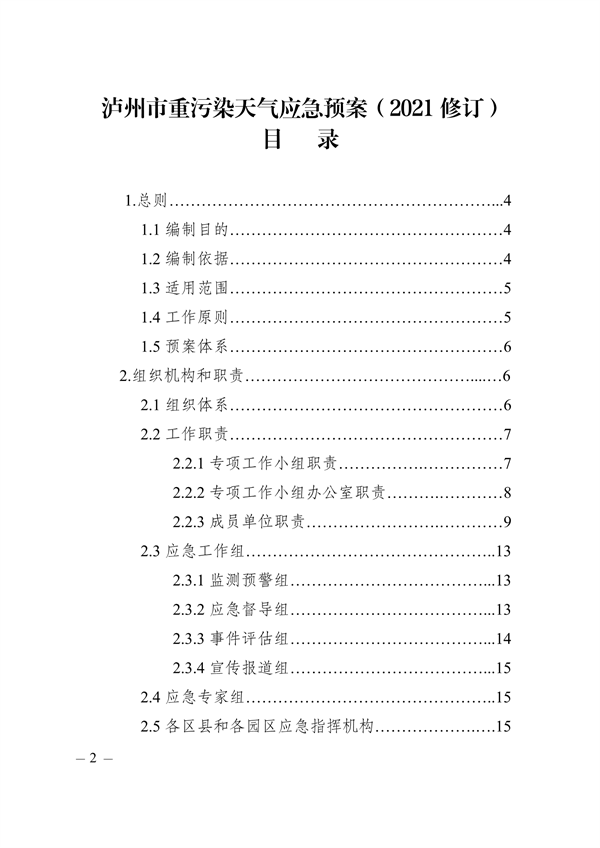 030809155096_0瀘州市重污染天氣應(yīng)急預(yù)案2021修訂_1.png