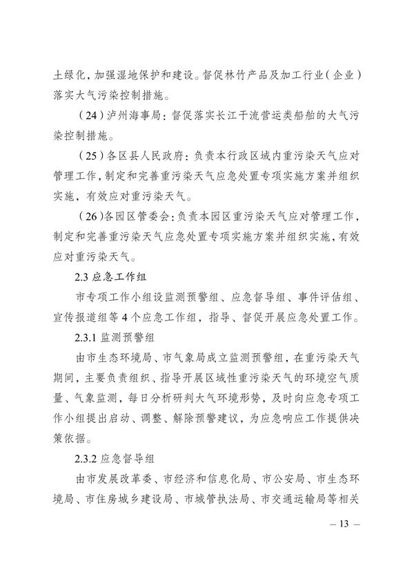 030809155096_0瀘州市重污染天氣應(yīng)急預(yù)案2021修訂_12.png