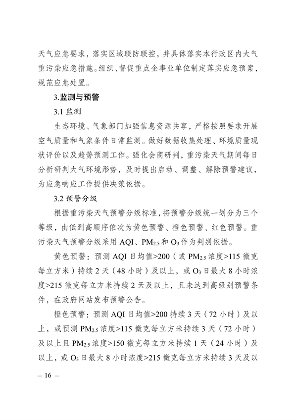 030809155096_0瀘州市重污染天氣應(yīng)急預(yù)案2021修訂_15.png