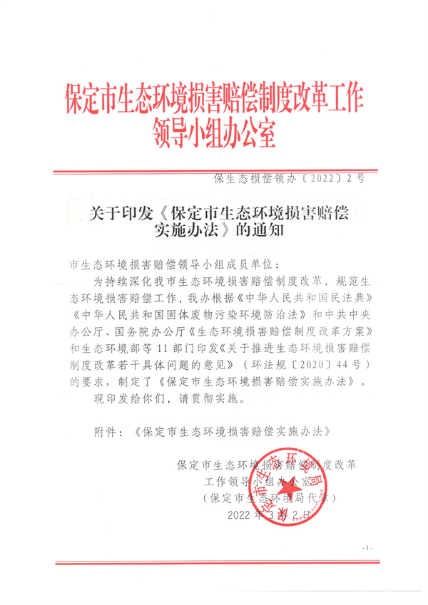 030416355852_0關(guān)于印發(fā)《保定市生態(tài)環(huán)境損害賠償實(shí)施辦法》的通知_1.jpg