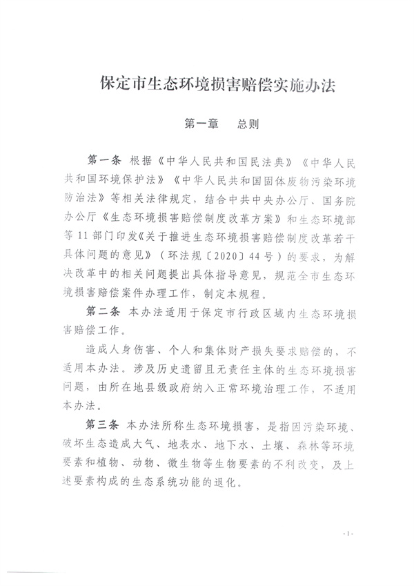 030416355852_0關(guān)于印發(fā)《保定市生態(tài)環(huán)境損害賠償實(shí)施辦法》的通知_2.jpg