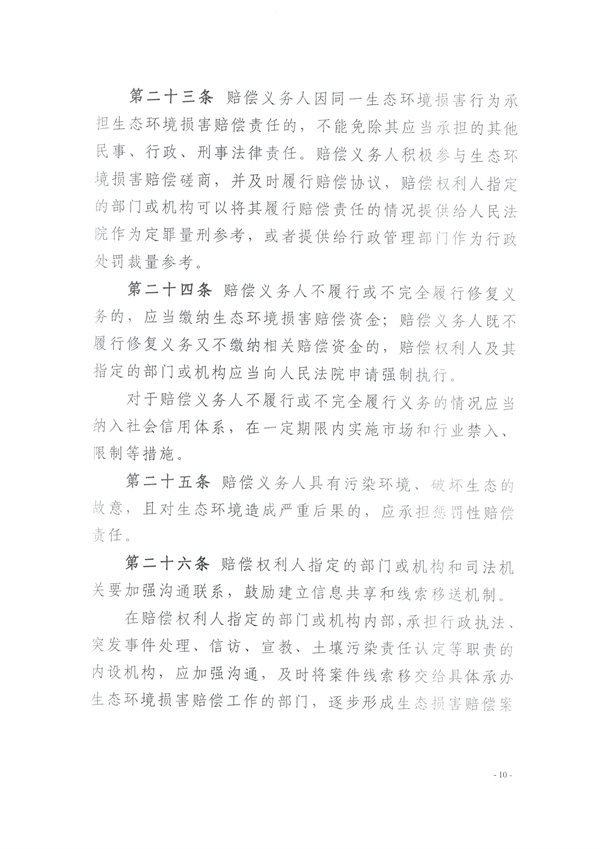 030416355852_0關(guān)于印發(fā)《保定市生態(tài)環(huán)境損害賠償實(shí)施辦法》的通知_11.jpg