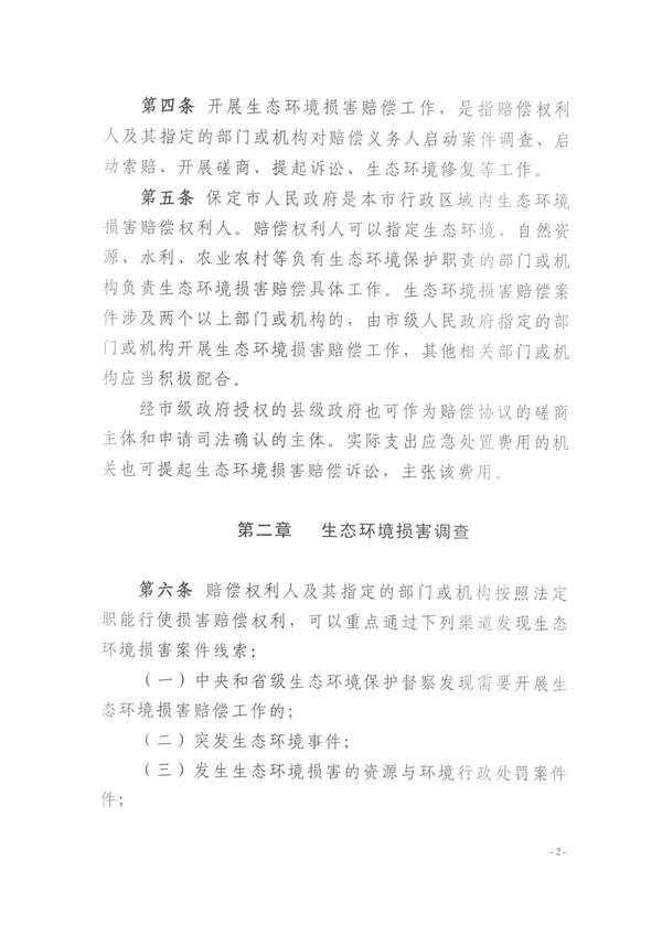 030416355852_0關(guān)于印發(fā)《保定市生態(tài)環(huán)境損害賠償實(shí)施辦法》的通知_3.jpg
