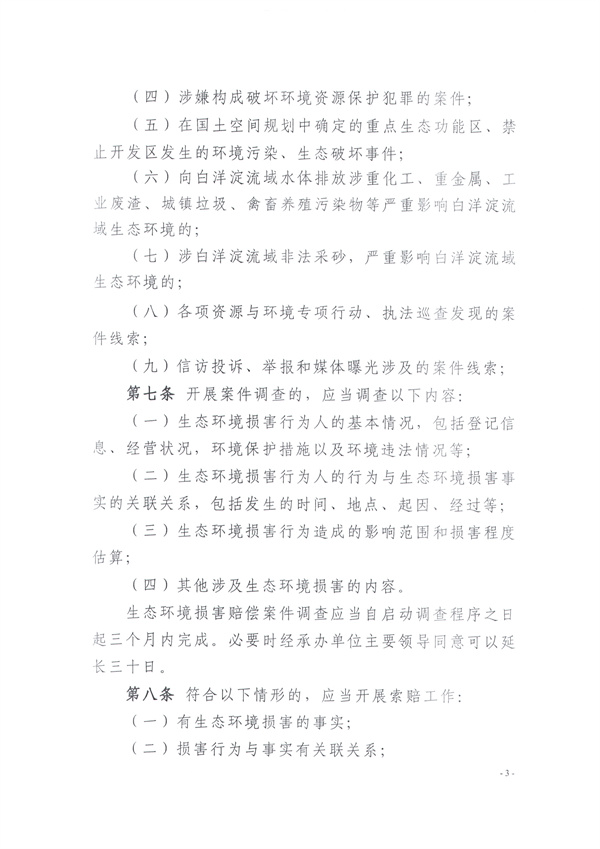 030416355852_0關(guān)于印發(fā)《保定市生態(tài)環(huán)境損害賠償實(shí)施辦法》的通知_4.jpg
