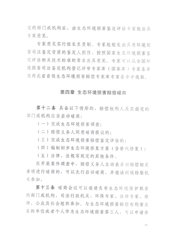 030416355852_0關(guān)于印發(fā)《保定市生態(tài)環(huán)境損害賠償實(shí)施辦法》的通知_6.jpg