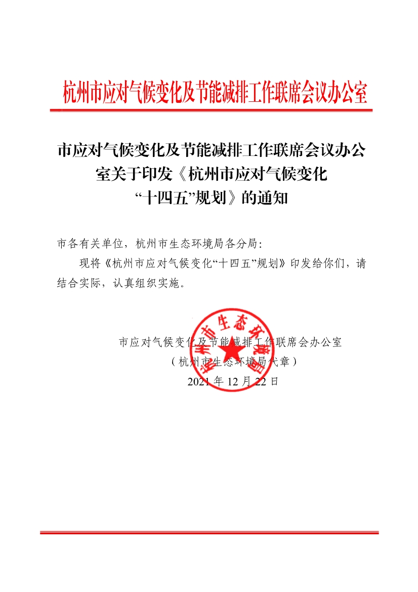 012409365172_0杭州市應(yīng)對(duì)氣候變化“十四五”規(guī)劃_1.Jpeg