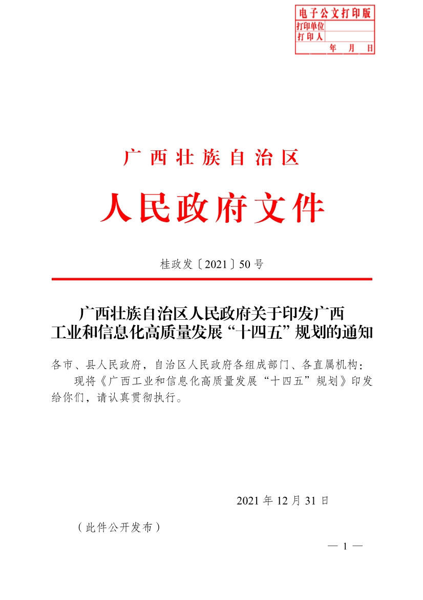 011909534953_0《廣西工業(yè)和信息化高質(zhì)量發(fā)展“十四五”規(guī)劃》_1.Jpeg