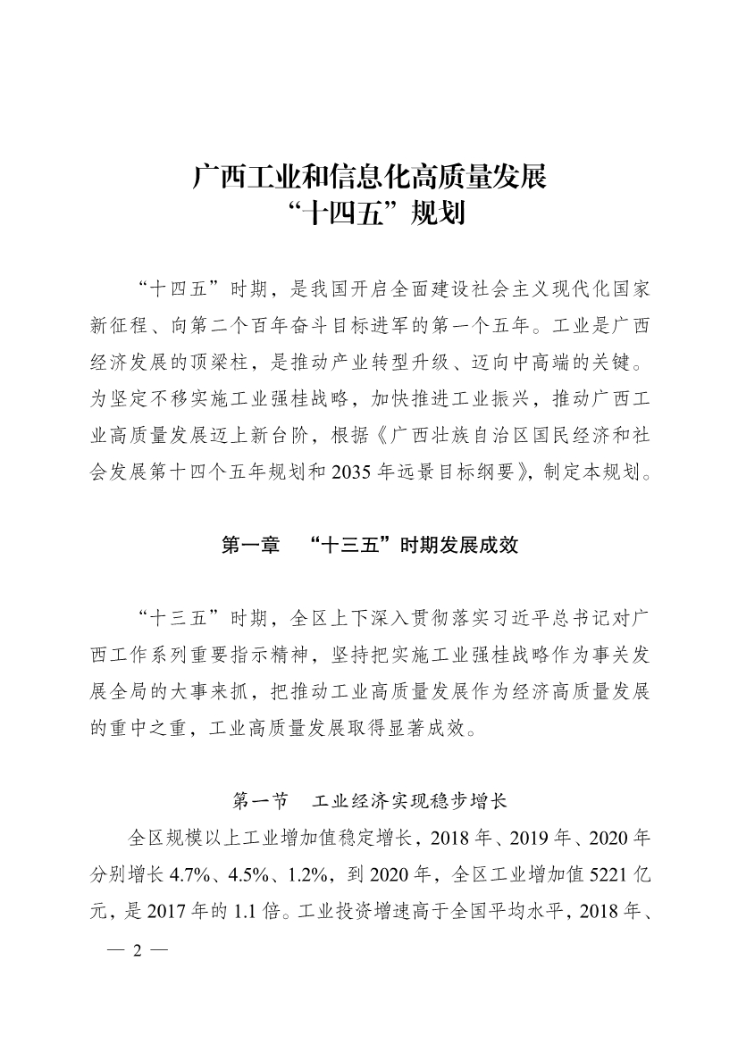 011909534953_0《廣西工業(yè)和信息化高質(zhì)量發(fā)展“十四五”規(guī)劃》_2.Jpeg