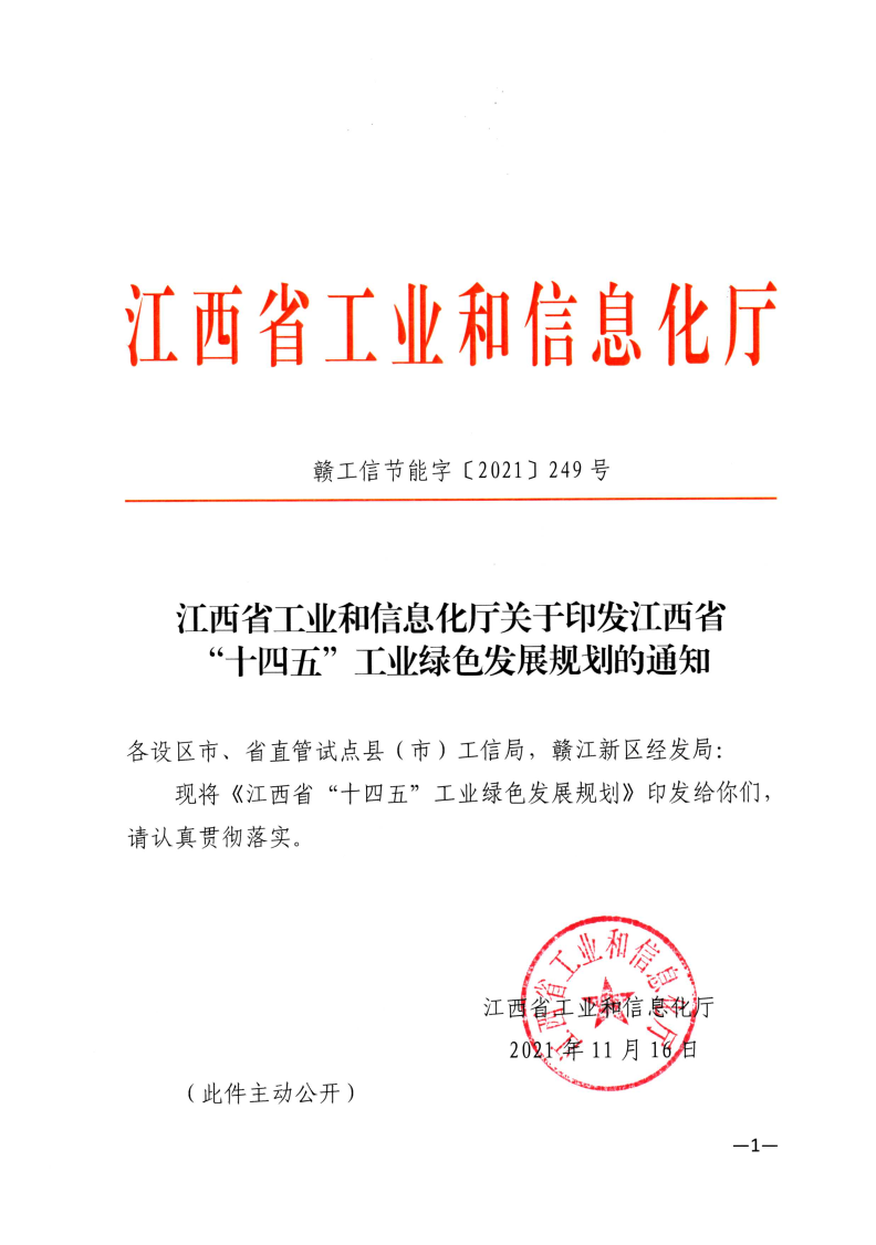 江西省工業(yè)和信息化廳關(guān)于印發(fā)江西省“十四五”工業(yè)綠色發(fā)展規(guī)劃的通知_Page1.png