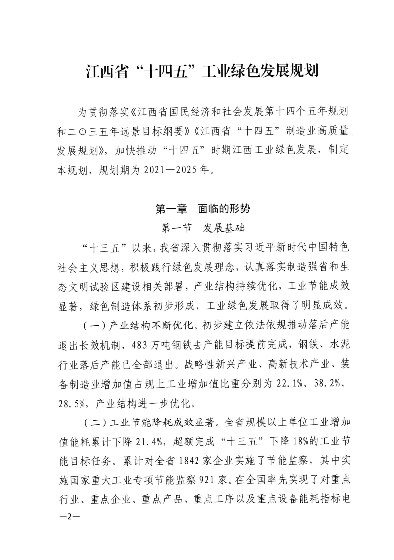 江西省工業(yè)和信息化廳關(guān)于印發(fā)江西省“十四五”工業(yè)綠色發(fā)展規(guī)劃的通知_Page2.png