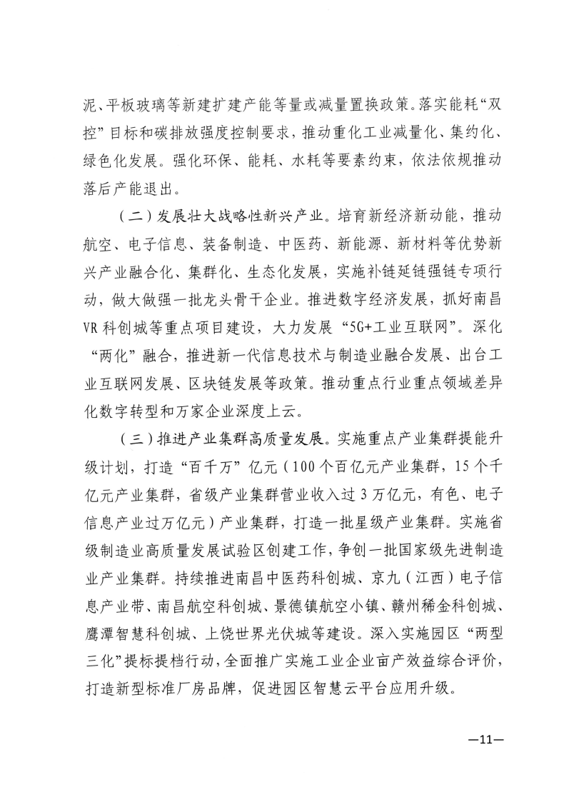 江西省工業(yè)和信息化廳關(guān)于印發(fā)江西省“十四五”工業(yè)綠色發(fā)展規(guī)劃的通知_Page11.png