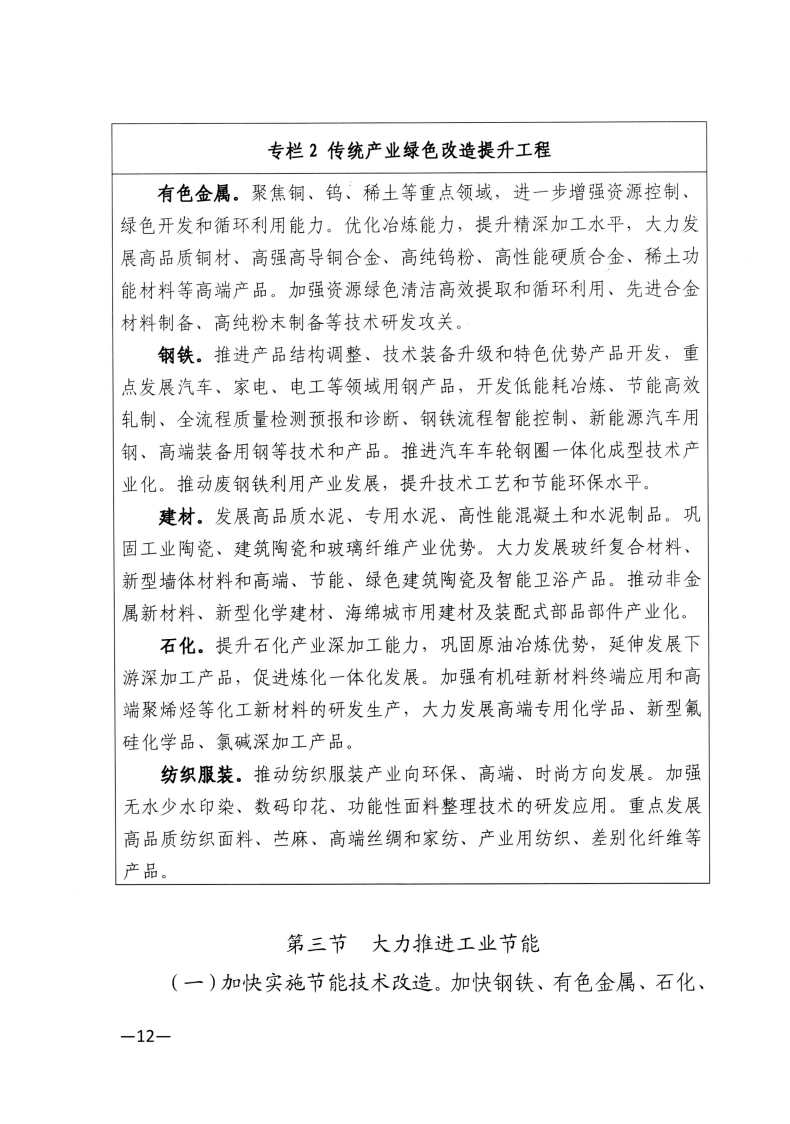 江西省工業(yè)和信息化廳關(guān)于印發(fā)江西省“十四五”工業(yè)綠色發(fā)展規(guī)劃的通知_Page12.png