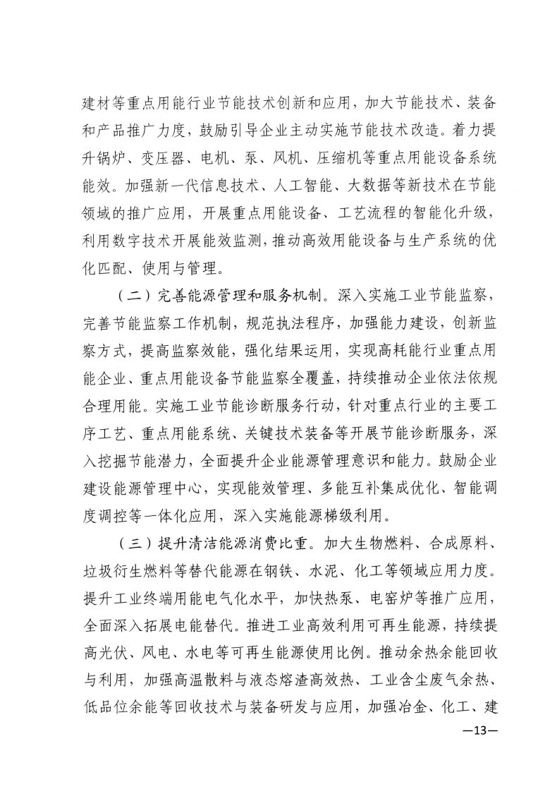 江西省工業(yè)和信息化廳關(guān)于印發(fā)江西省“十四五”工業(yè)綠色發(fā)展規(guī)劃的通知_Page13.png