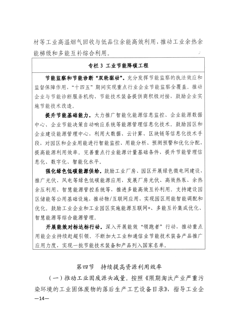 江西省工業(yè)和信息化廳關(guān)于印發(fā)江西省“十四五”工業(yè)綠色發(fā)展規(guī)劃的通知_Page14.png
