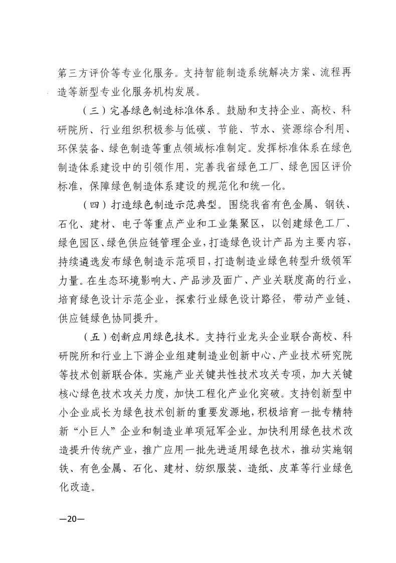 江西省工業(yè)和信息化廳關(guān)于印發(fā)江西省“十四五”工業(yè)綠色發(fā)展規(guī)劃的通知_Page20.png