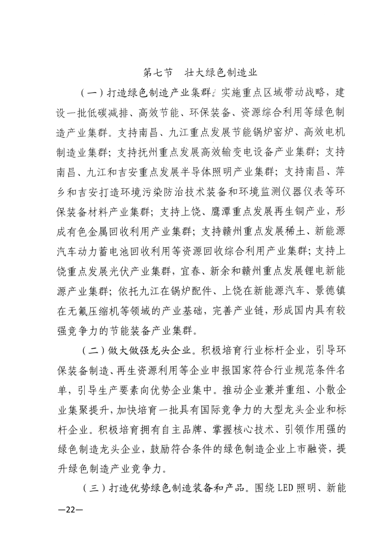 江西省工業(yè)和信息化廳關(guān)于印發(fā)江西省“十四五”工業(yè)綠色發(fā)展規(guī)劃的通知_Page22.png