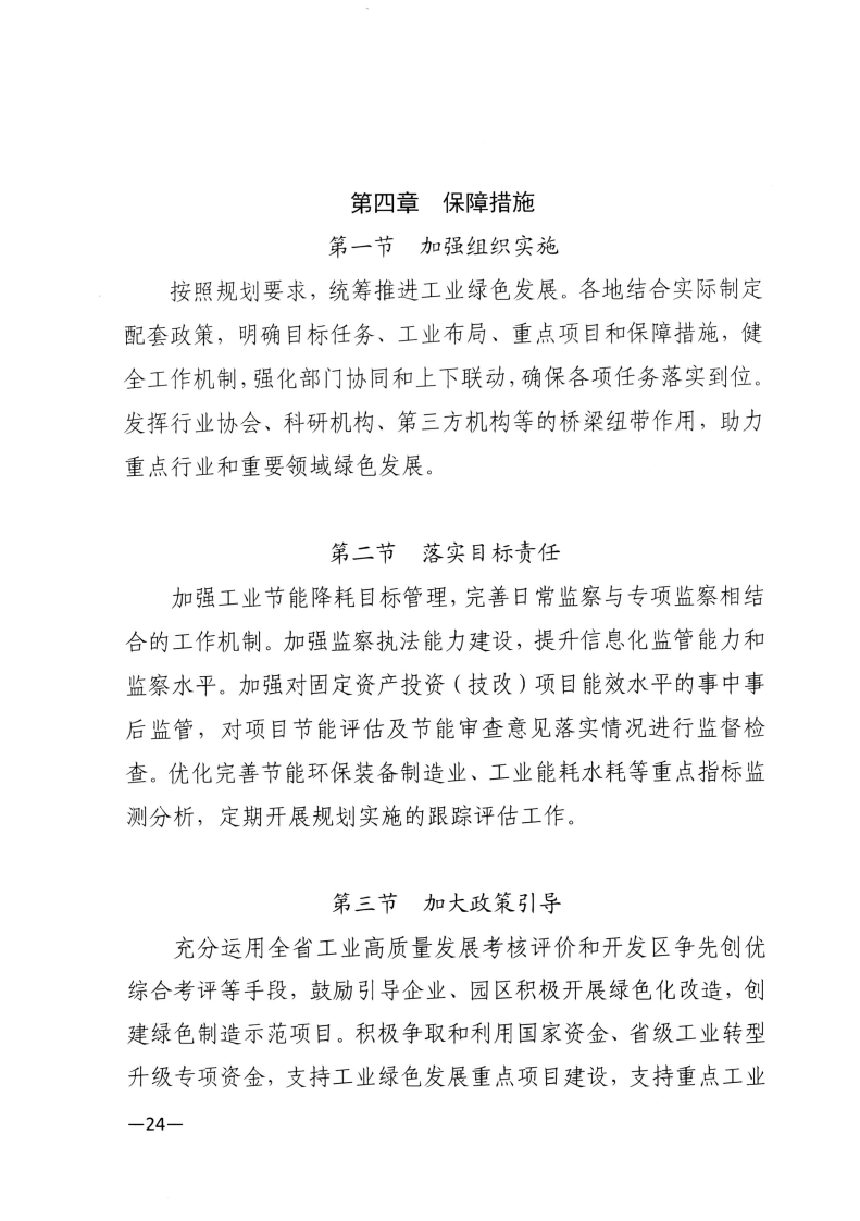 江西省工業(yè)和信息化廳關(guān)于印發(fā)江西省“十四五”工業(yè)綠色發(fā)展規(guī)劃的通知_Page24.png