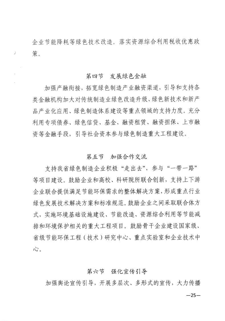 江西省工業(yè)和信息化廳關(guān)于印發(fā)江西省“十四五”工業(yè)綠色發(fā)展規(guī)劃的通知_Page25.png
