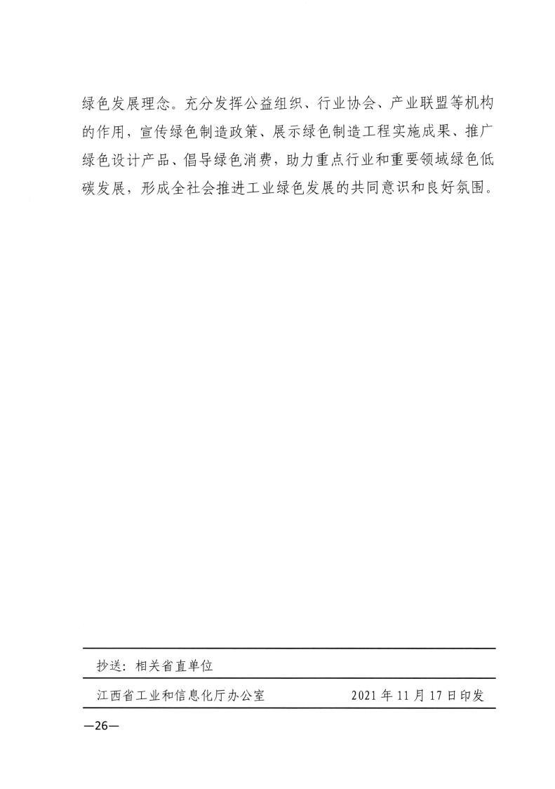 江西省工業(yè)和信息化廳關(guān)于印發(fā)江西省“十四五”工業(yè)綠色發(fā)展規(guī)劃的通知_Page26.png